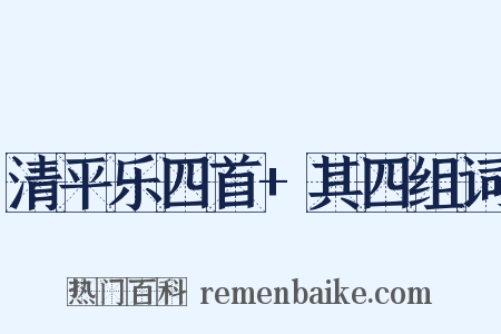清平乐四首+其四组词是什么意思的图片